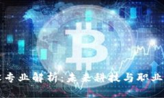 区块链系统建设专业解析：未来科技与职业发展