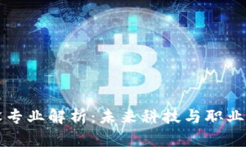 区块链系统建设专业解析：未来科技与职业发展的新兴领域