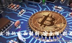 区块链加密存储文件的全面解析：安全性、技术