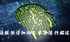 请提供详细的文本并进行描述。