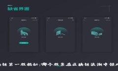 区块链第一股揭秘：哪个股票在区块链浪潮中领