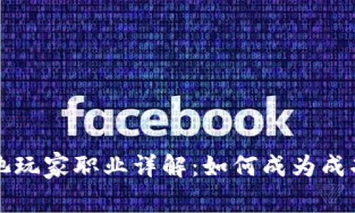 区块链矿池玩家职业详解：如何成为成功的挖矿者