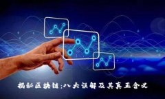 揭秘区块链：八大误解及其真正含义