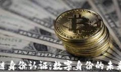 微软区块链身份认证：数字身份的未来解决方案