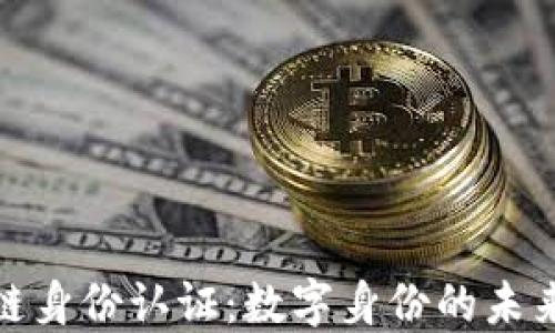
微软区块链身份认证：数字身份的未来解决方案