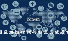 泰国区块链时代的特点与发展前景
