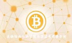 区块链的几大公链及其应用前景分析