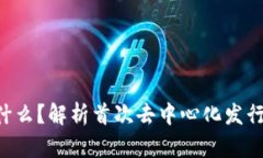区块链IDO是什么？解析首次去中心化发行的概念