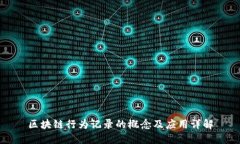 区块链行为记录的概念及应用详解