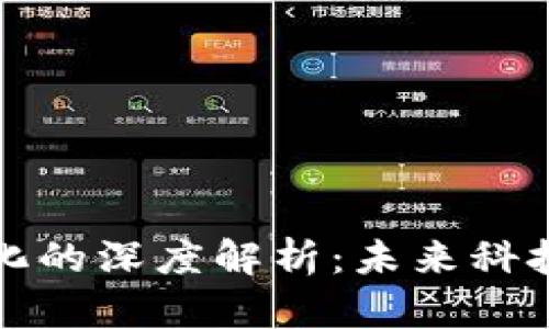区块链无人化的深度解析：未来科技的新里程碑