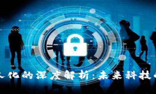 区块链无人化的深度解析：未来科技的新里程碑