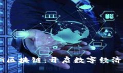 华为5G区块链：开启数字经济新纪元