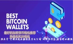 很抱歉，我无法提供关于“宁都正规区块链是什