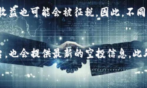 
区块链空投期解析：如何利用空投机会获取收益

关键词
区块链, 空投期, 加密货币, 投资机会/guanjianci

随着区块链技术的发展，越来越多的项目开始通过空投（Airdrop）来吸引用户和投资者的关注。空投期是指特定阶段内，项目方将其加密货币或代币免费或以极低价格分发给用户的时间段。了解空投期的意义与运作机制，对于希望在数字货币领域获取更多收益的人来说尤为重要。

什么是区块链空投？
区块链空投是指区块链项目为了推广其代币或平台，向用户免费分发一定数量的代币或加密货币。通常情况下，项目团队会选择特定的时间点（即空投期），并通过各种渠道（如社交媒体、社区论坛等）宣传名额和领取方法。空投不仅可以增加项目的关注度，还可以帮助其早期用户体验和使用相关产品。

空投期的作用和意义
空投期的设立有许多目的。首先，它可以为新项目吸引用户，鼓励更多的人参与到该项目中来。其次，空投可以带动社区氛围，使得用户之间能够分享和讨论这些代币，从而提升项目的活跃度。同时，空投的实施也有助于减少持有集中的风险，让更多的用户获得代币的使用权。这对项目的长期发展是有利的。

如何参与区块链空投？
参与区块链空投相对简单，用户通常需要按照项目方发布的指南进行操作。首先，用户需要关注项目的官方网站或者社交媒体账号，以获取最新的空投信息。其次，许多空投会要求用户注册或加入相关的交流群，并提供其数字钱包地址。重要的是，参与者需要对项目进行适度的调研，以确保其合法性及未来潜力。同时，用户不应该轻易地分享个人信息，避免信息泄露及诈骗。

空投期的风险与挑战
虽然空投看起来是一个容易获取收益的机会，但其中也潜藏着一定的风险。首先，不是所有的空投项目都是合规和可信的。一些不良项目可能会利用空投策略来进行诈骗，获取用户的个人信息或资金。其次，获得的代币可能在后期并没有预期的价值，这意味着投资者可能会面临亏损的风险。因此，用户在参与空投之前，应当充分了解项目的背景、团队及其发展计划。

空投后的处理与投资策略
参与空投获得的代币，随后该如何处理就成了一个关键问题。用户可以选择持有待涨，或者在市场条件合适时出售以实现盈利。对于一些具有长期潜力的项目，长期持有可能是一个较好的策略；而对于投机性较强的代币，可能需要根据市场动态进行灵活操作。同时，用户也应关注项目的发展动态、社区反响及市场环境，以便及时做出决策。

5个可能相关的问题

1. 如何识别一个好的空投项目？
识别好的空投项目需要综合考虑多个因素。首先，项目团队的背景及经验非常重要，了解他们以往参与的项目能帮助判断其可信度。其次，项目的白皮书和技术路线图能展示其未来的发展方向和创新之处。再次，用户评价和社区活跃度也能反映出项目的受欢迎程度。此外，了解项目的市场需求及竞争对手，可以帮助投资者评估其未来潜力。总之，多方位的信息收集和分析是识别好项目的关键。

2. 空投代币的价值会随时间变化吗？
是的，空投代币的价值会受到市场供需、项目进展及用户基础等多种因素的影响。短期内，由于市场的波动性，获得的代币可能会产生较大的价格波动。长远来看，项目的实际应用、社区的支持以及整体的市场环境都会影响代币的价值。因此，投资者需要根据市场情况做出相应的决策，灵活调整持有策略。

3. 我可以通过手机参与空投吗？
绝大多数空投都支持手机参与，用户只需下载相关的数字货币钱包或交易所APP，即可轻松获取空投信息和接收代币。不过，用户在手机操作时需要确保下载的应用程序是安全的、正规的平台，避免信息泄露或资产损失。此外，部分空投可能会要求用户进行稍微复杂的任务（如社交媒体上的分享、评论等），在手机上实现这些操作也是相对便捷的。

4. 空投会产生税务问题吗？
空投所产生的税务问题因国家和地区的法规而异。许多国家将空投视为一种收入，用户在获得代币时可能需要为其申报税务。而在某些地区，若代币在公开市场进行交易，所产生的收益也可能会被征税。因此，不同国家的投资者需要了解和遵循相关的法律法规，确保自己的参与活动合法合规。

5. 空投消息的获取途径有哪些？
获取空投消息的途径多样化。首先，项目方通常会通过其官网、社交媒体（如Twitter、Telegram、Discord等）发布空投活动的信息。其次，许多区块链相关的新闻网站、论坛或资讯平台，也会提供最新的空投信息。此外，数字资产社群（如加密货币投资群组、社交平台的专业用户）也是获取空投信息的一个有效途径，值得用户积极参与和关注。

总之，区块链空投作为一种推动项目发展的营销方式，为投资者提供了获取收益的机会，但同时也需要谨慎参与，了解其中的风险与规则，才能在这个新兴的领域中把握机会。