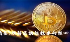 区块链的鸡蛋：理解区块链技术的核心价值与应
