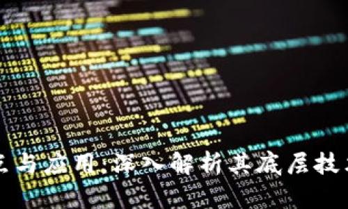 区块链的特点与应用：深入解析其底层技术与未来发展