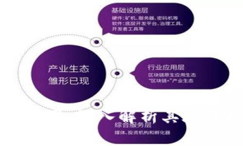 区块链的特点与应用：深入解析其底层技术与未来发展