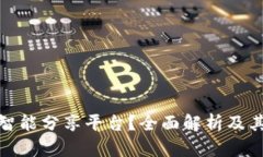 什么是区块链智能分享平台？全面解析及其未来