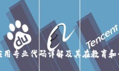 区块链技术应用专业代码详解及其在教育和行业