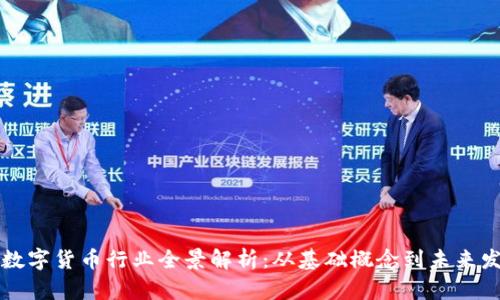 区块链数字货币行业全景解析：从基础概念到未来发展趋势