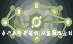 区块链数字货币行业全景解析：从基础概念到未