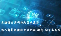 区块链交易网格是什么意思深入解析区块链交易