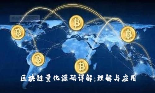 区块链量化源码详解：理解与应用