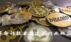 区块链建筑：革命性技术在建筑行业的应用及前