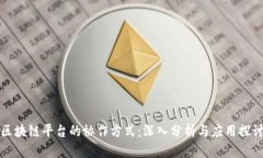区块链平台的协作方式：深入分析与应用探讨
