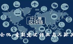 区块链社会化：重新定义行业与人际关系的未来