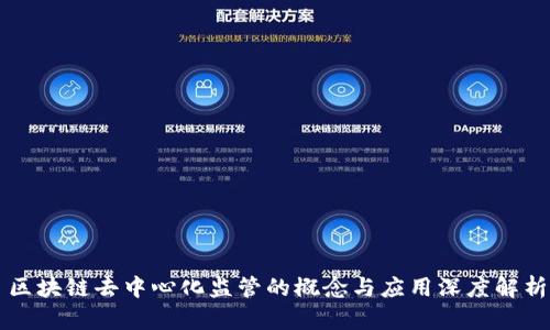区块链去中心化监管的概念与应用深度解析