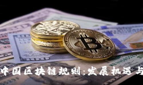 :
全面解读中国区块链规则：发展机遇与合规挑战