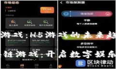 区块链游戏：H5游戏的未来趋势H5区块链游戏：开