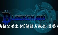 什么是区块链公共支付？解读其概念、优势及应