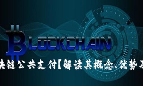 什么是区块链公共支付？解读其概念、优势及应用前景