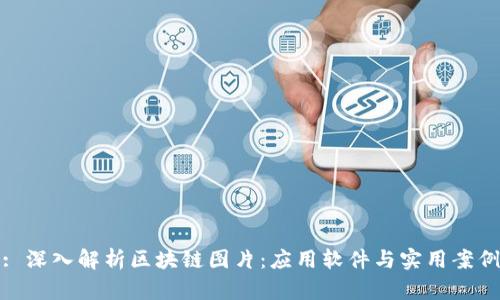 : 深入解析区块链图片：应用软件与实用案例