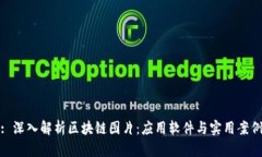 : 深入解析区块链图片：应用软件与实用案例