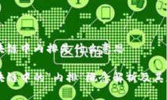 区块链中内排是什么意思区块链中的“内排”概
