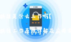 同构区块链是什么工作啊？同构区块链工作原理