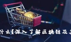 区块链是什么？深入了解区块链及其应用场景