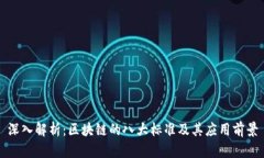 深入解析：区块链的八大标准及其应用前景