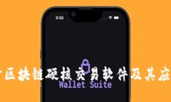 深入探讨区块链硬核交易软件及其应用与特点