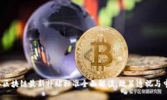 2023年区块链最新补贴标准全面解读：政策透视与