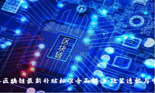 2023年区块链最新补贴标准全面解读：政策透视与申请指南
