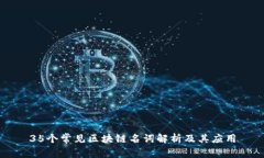35个常见区块链名词解析及其应用
