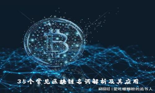 35个常见区块链名词解析及其应用