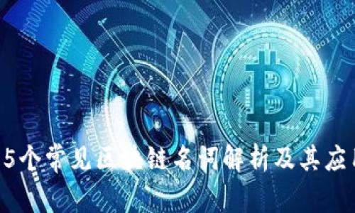 35个常见区块链名词解析及其应用