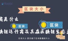 区块链运行商是什么深入了解区块链运行商及其