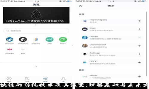   
区块链的传统技术及其演变：理解基础与未来发展