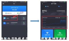   区块链的传统技术及其演变：理解基础与未来发
